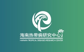 國(guó)家熱帶病研究中心海南分中心